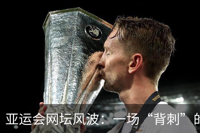 亚运会网坛风波：一场“背刺”的戏剧性反转