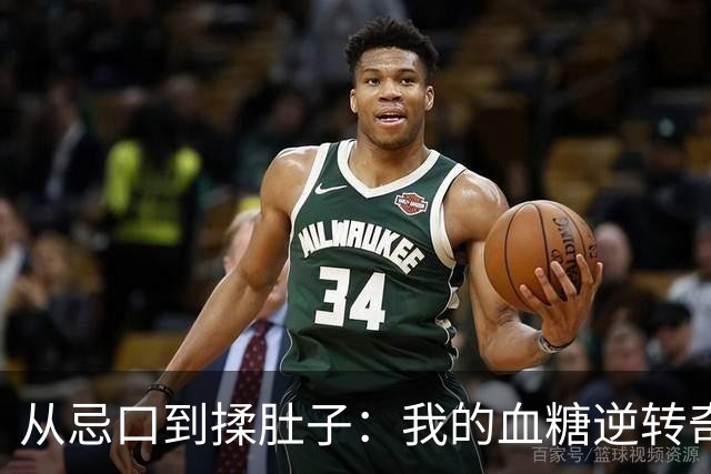 从忌口到揉肚子：我的血糖逆转奇遇记