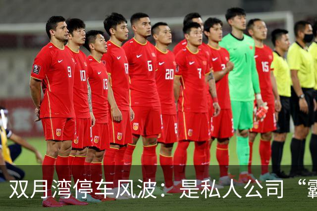 双月湾停车风波：是私人公司“霸权”还是合法经营？
