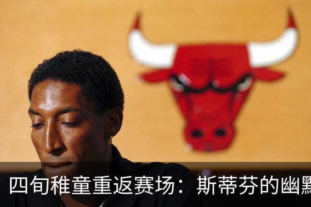 四旬稚童重返赛场：斯蒂芬的幽默与坚持