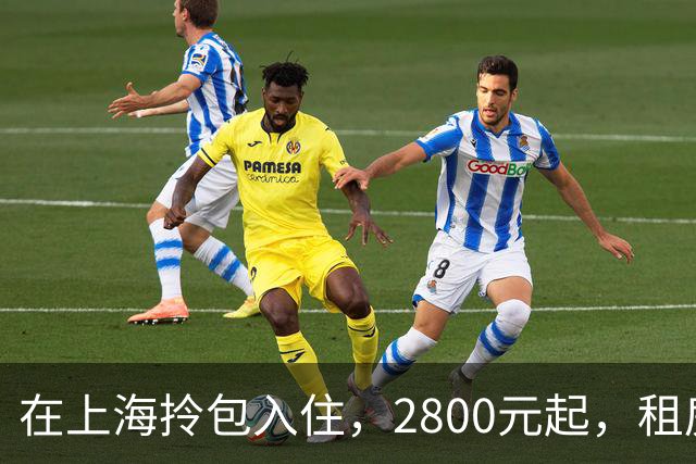 在上海拎包入住，2800元起，租房不再是梦！