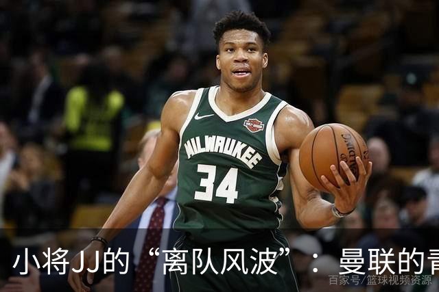 小将JJ的“离队风波”：曼联的青春故事