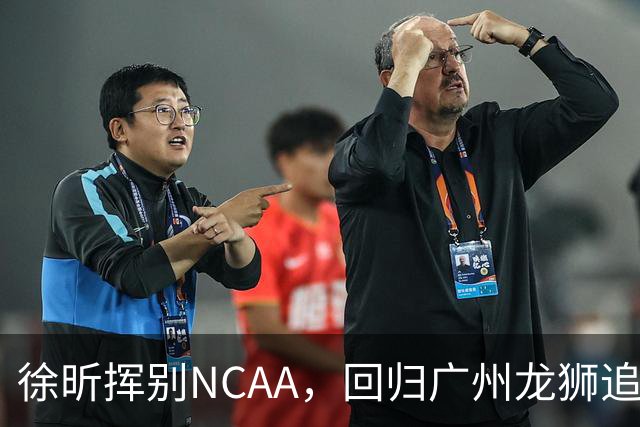 徐昕挥别NCAA，回归广州龙狮追梦新篇章！