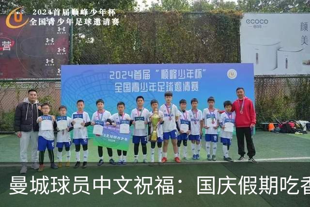 曼城球员中文祝福：国庆假期吃香喝辣乐翻天！